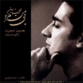 دست به جان نمی رسد ساز و آواز شکسته از همایون شجریان